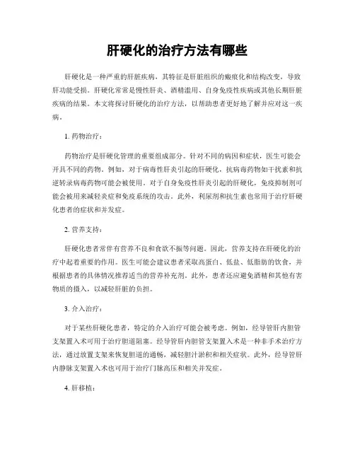 肝硬化的治疗方法有哪些