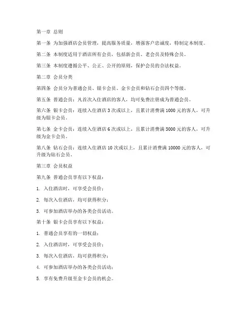 酒店会员管理制度细则