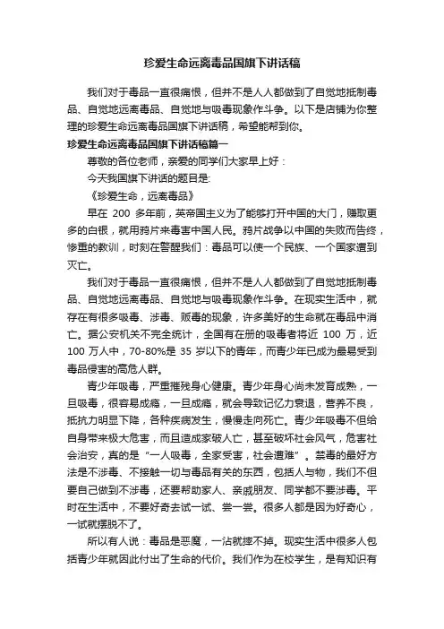 珍爱生命远离毒品国旗下讲话稿