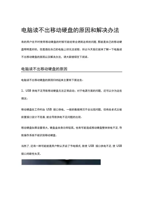电脑读不出移动硬盘的原因和解决办法