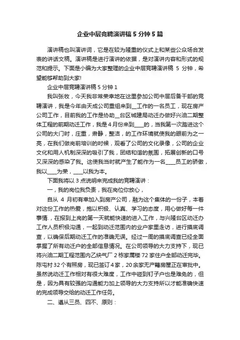 企业中层竞聘演讲稿5分钟5篇