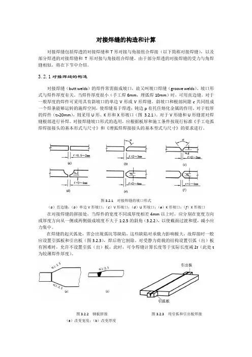 对接焊缝的构造和计算