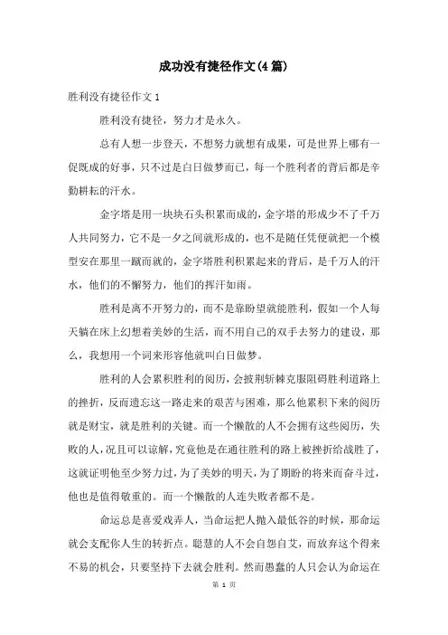 成功没有捷径作文(4篇)