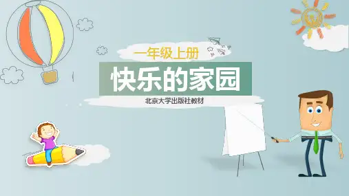 01北师大版小学数学一年级上册快乐家园教学课件PPT