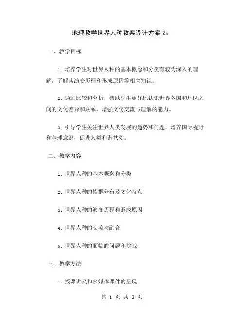 地理教学世界人种教案设计方案2