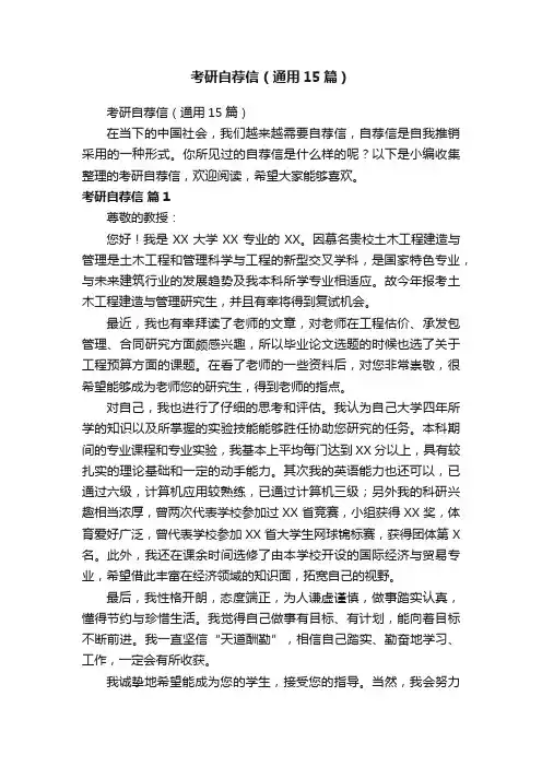 考研自荐信（通用15篇）