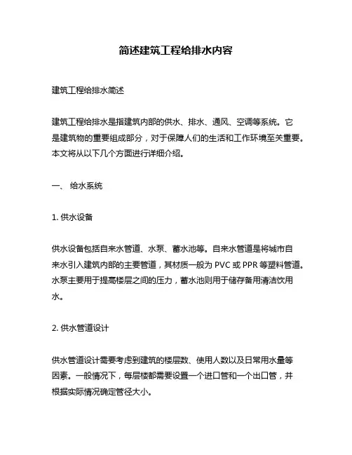 简述建筑工程给排水内容
