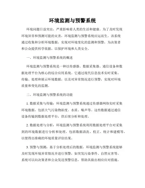 环境监测与预警系统