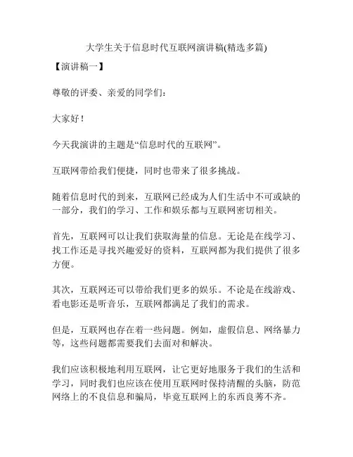 大学生关于信息时代互联网演讲稿(精选多篇)