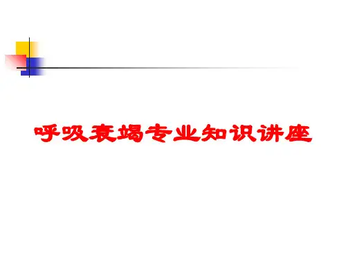 呼吸衰竭专业知识讲座培训课件