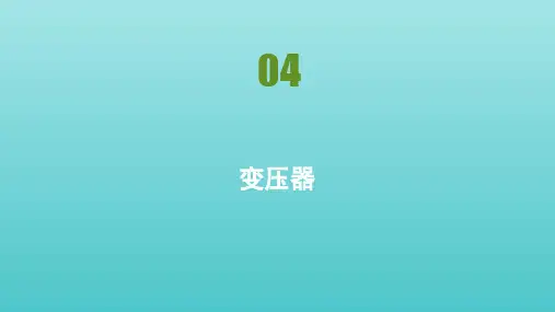 高中物理第五章交变电流第4节变压器课件新人教版选修