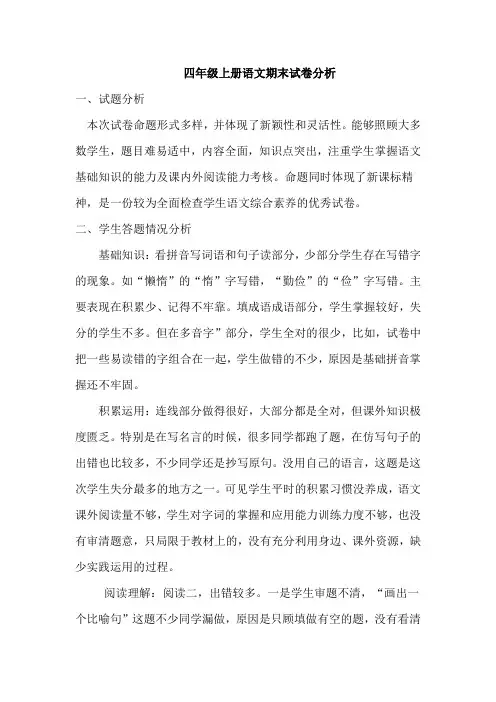 2011-2012四年级上册语文期末试卷分析