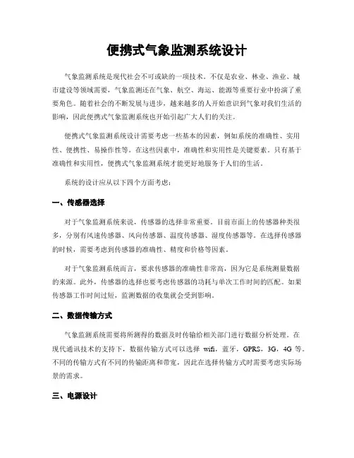 便携式气象监测系统设计