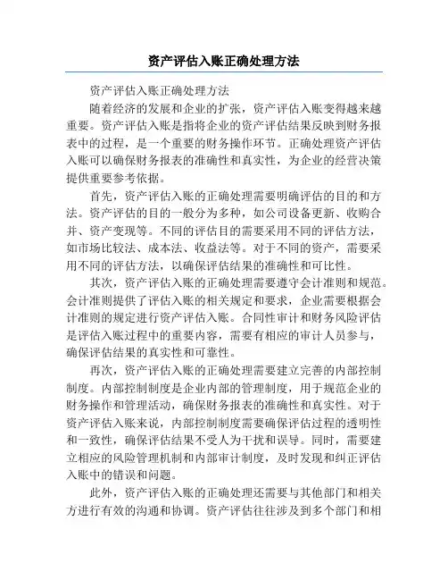 资产评估入账正确处理方法