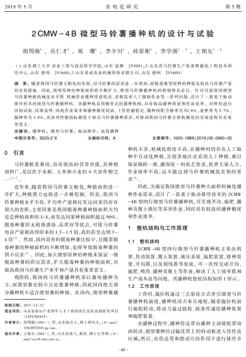 2CMW4B微型马铃薯播种机的设计与试验