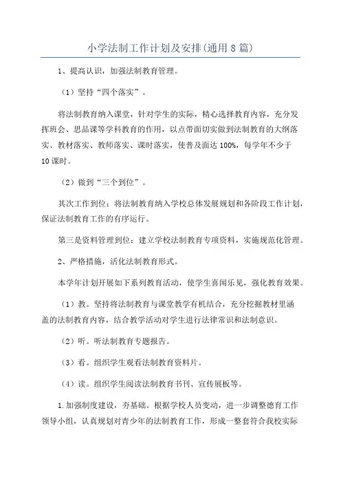 小学法制工作计划及安排(通用8篇)