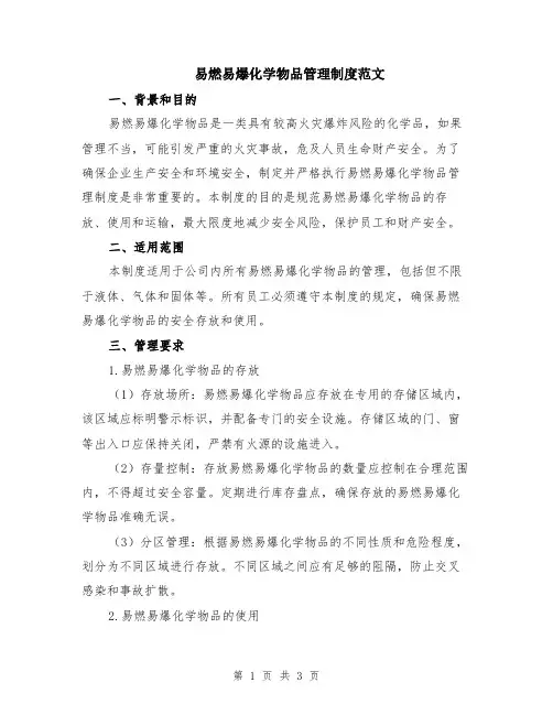 易燃易爆化学物品管理制度范文
