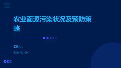 农业面源污染状况及预防策略