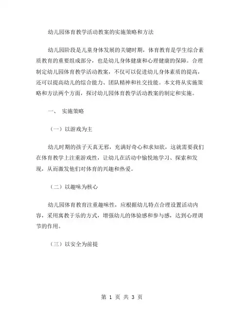 幼儿园体育教学活动教案的实施策略和方法