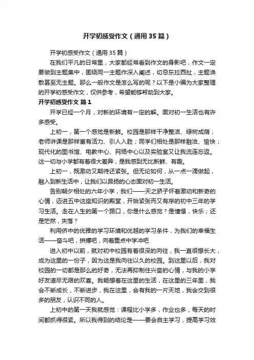 开学初感受作文（通用35篇）