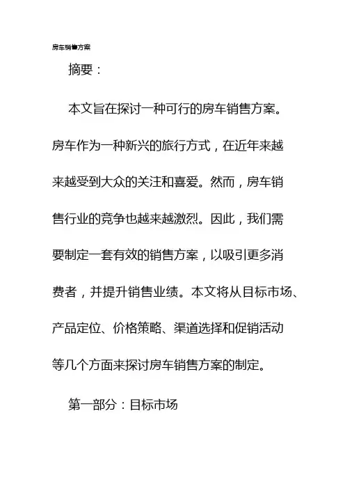 房车销售方案