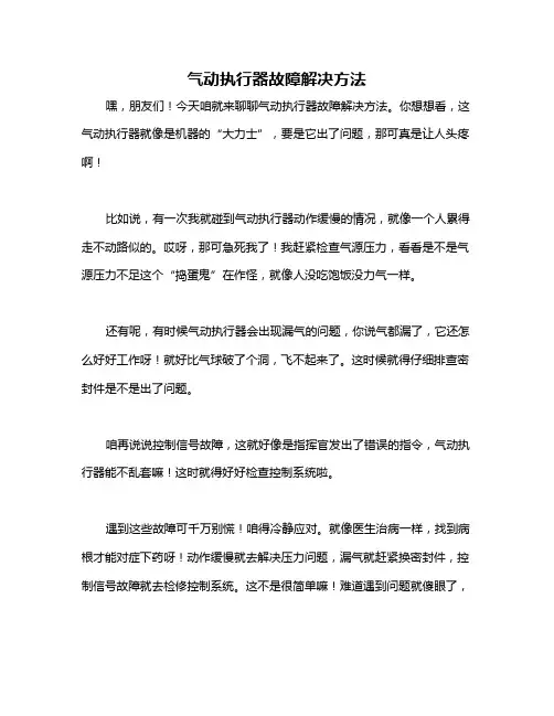 气动执行器故障解决方法