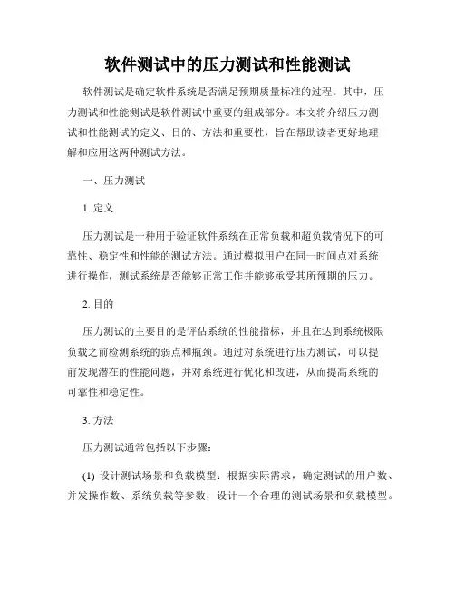 软件测试中的压力测试和性能测试