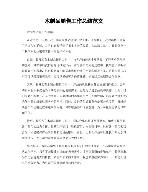 木制品销售工作总结范文