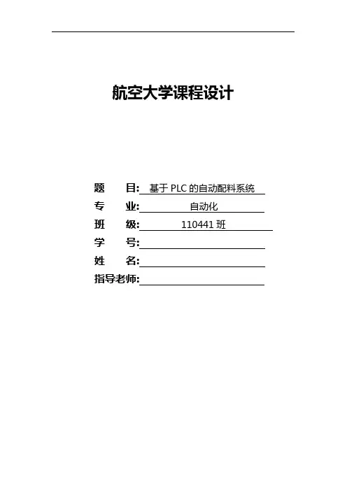 基于某PLC的自动配料系统