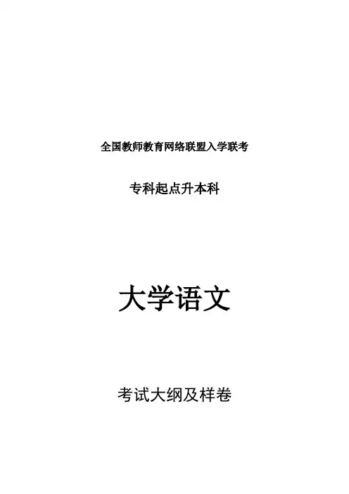 07年修订大纲及样卷_专升本大学语文.