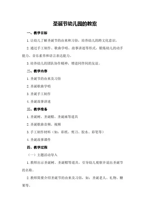 圣诞节幼儿园的教案