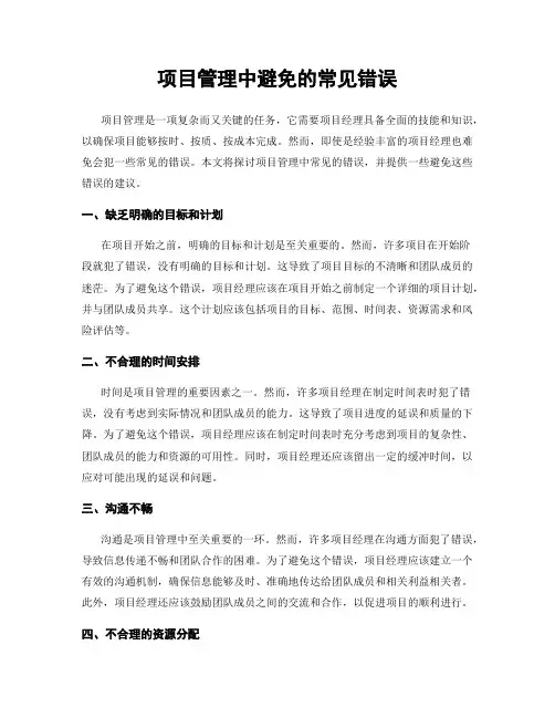 项目管理中避免的常见错误