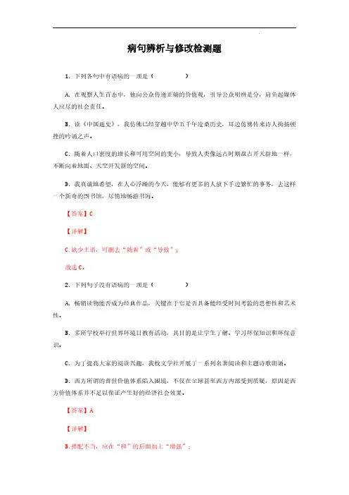病句辨析与修改-答案和解析
