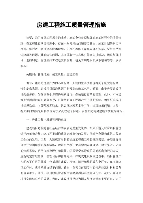 房建工程施工质量管理措施