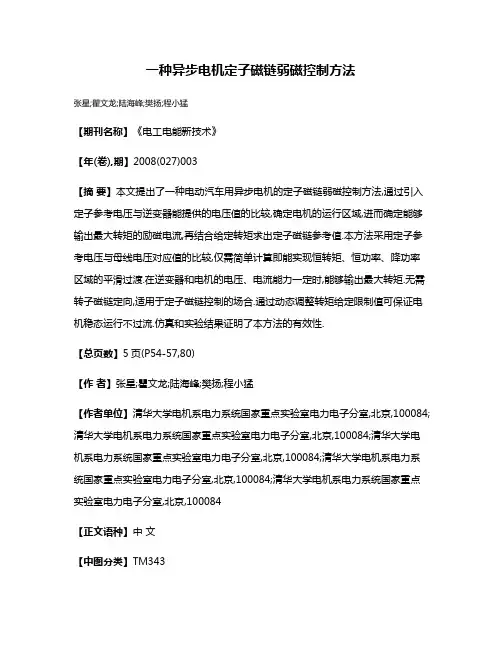 一种异步电机定子磁链弱磁控制方法