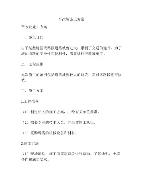平改坡施工方案