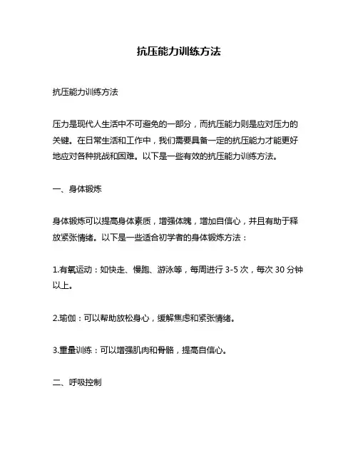 抗压能力训练方法