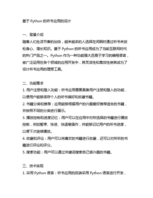 基于python的听书应用的设计内容