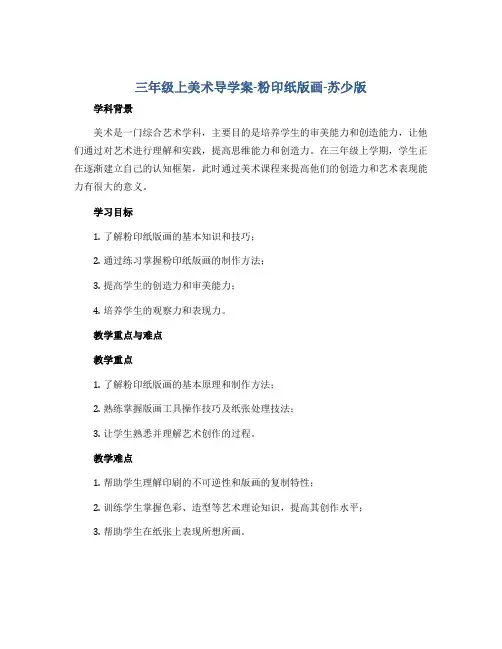三年级上美术导学案-粉印纸版画-苏少版