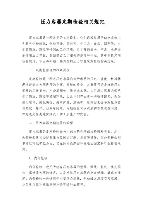 压力容器定期检验相关规定