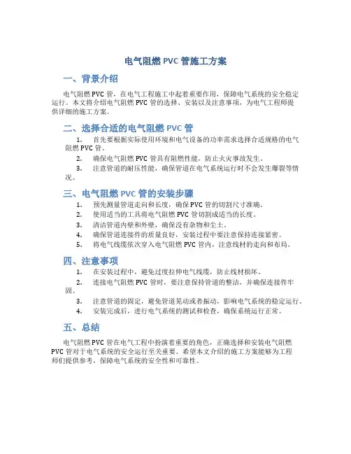 电气阻燃PVC管施工方案
