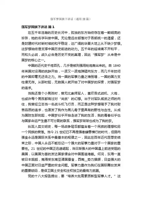 强军梦国旗下讲话（通用28篇）