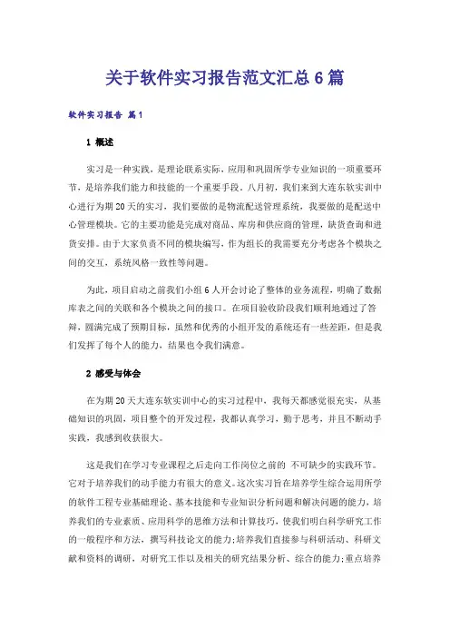 关于软件实习报告范文汇总6篇