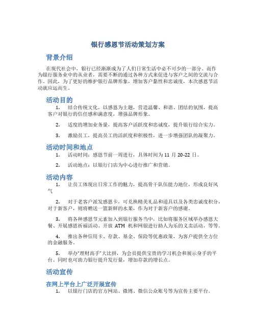 银行感恩节活动策划方案