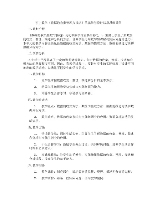 初中数学《数据的收集整理与描述》单元教学设计以及思维导图