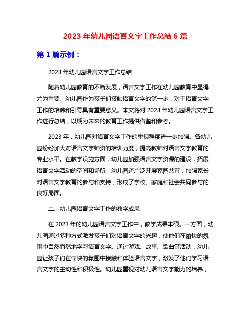 2023年幼儿园语言文字工作总结6篇