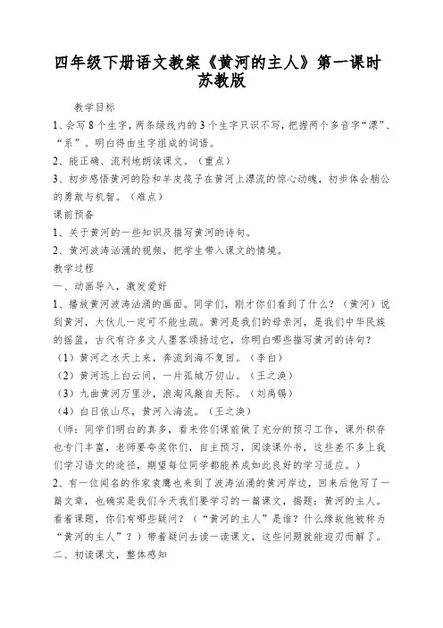 四年级下册语文教案《黄河的主人》第一课时苏教版