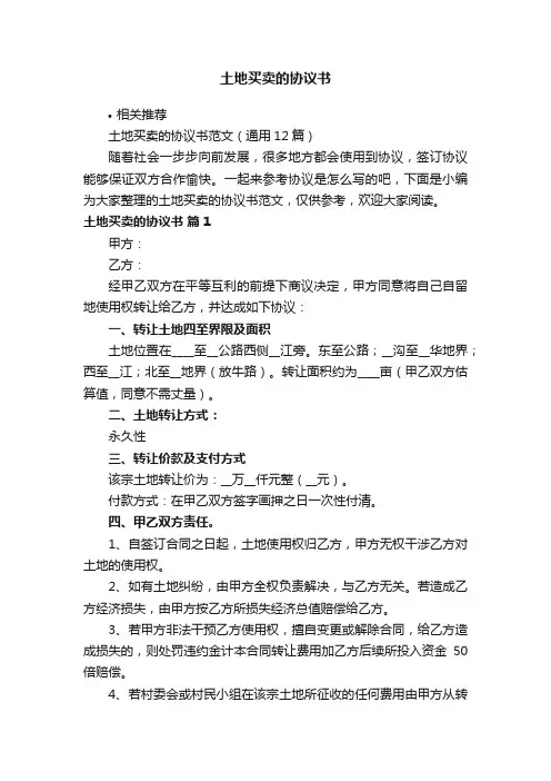 土地买卖的协议书