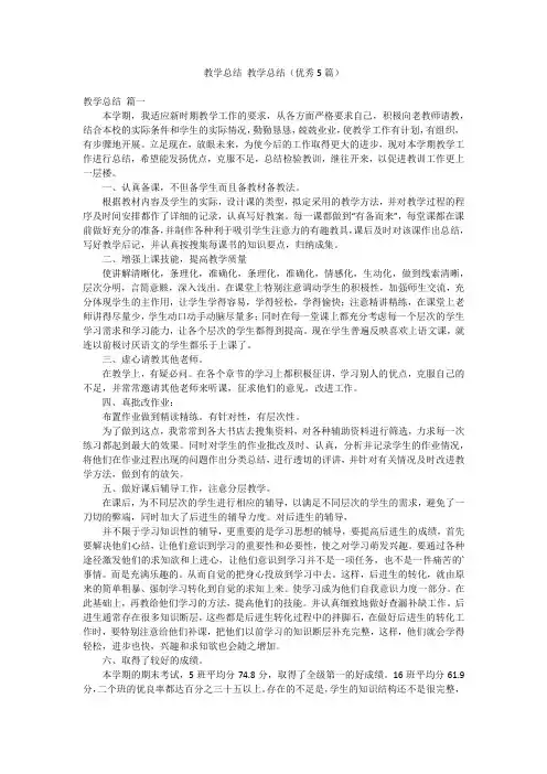 教学总结 教学总结(优秀5篇)