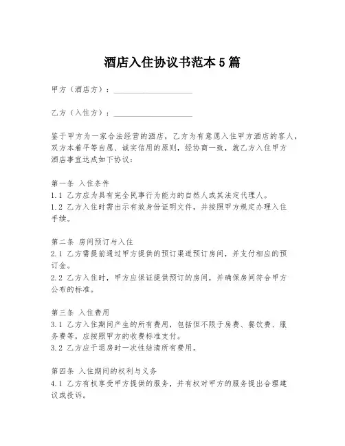 酒店入住协议书范本5篇